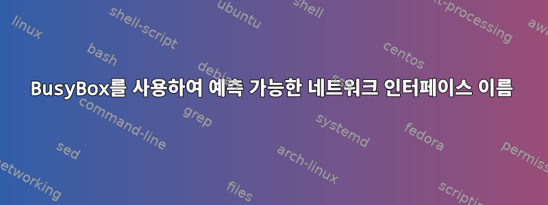 BusyBox를 사용하여 예측 가능한 네트워크 인터페이스 이름