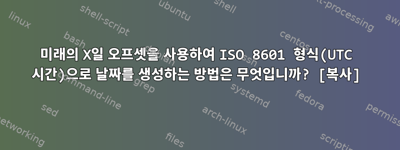 미래의 X일 오프셋을 사용하여 ISO 8601 형식(UTC 시간)으로 날짜를 생성하는 방법은 무엇입니까? [복사]