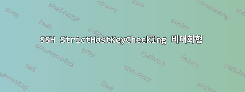 SSH StrictHostKeyChecking 비대화형