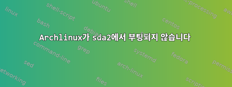 Archlinux가 sda2에서 부팅되지 않습니다