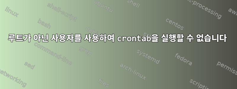 루트가 아닌 사용자를 사용하여 crontab을 실행할 수 없습니다