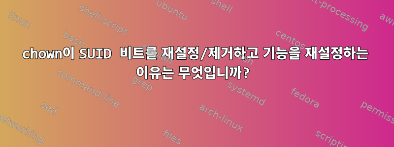 chown이 SUID 비트를 재설정/제거하고 기능을 재설정하는 이유는 무엇입니까?