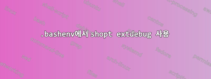 .bashenv에서 shopt extdebug 사용