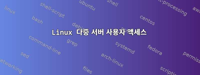 Linux 다중 서버 사용자 액세스