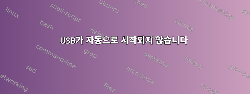 USB가 자동으로 시작되지 않습니다