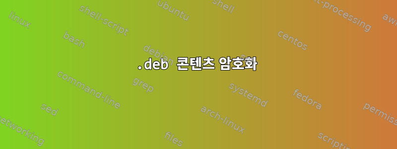 .deb 콘텐츠 암호화