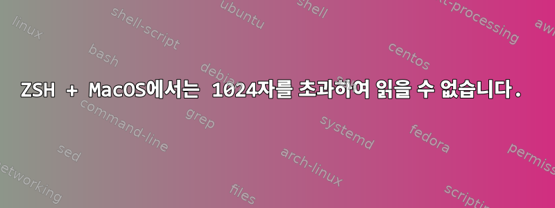 ZSH + MacOS에서는 1024자를 초과하여 읽을 수 없습니다.