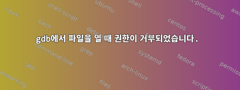 gdb에서 파일을 열 때 권한이 거부되었습니다.