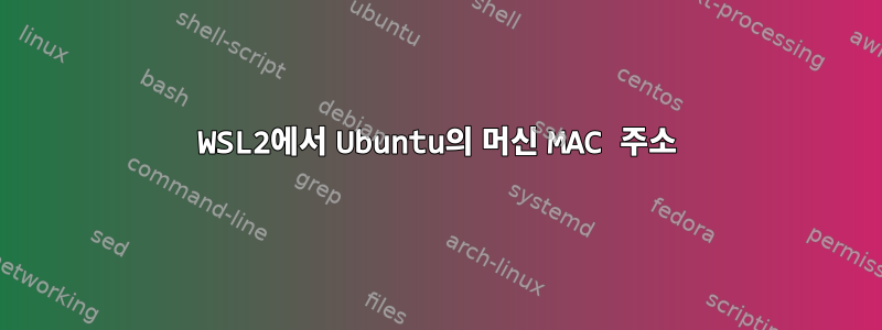 WSL2에서 Ubuntu의 머신 MAC 주소