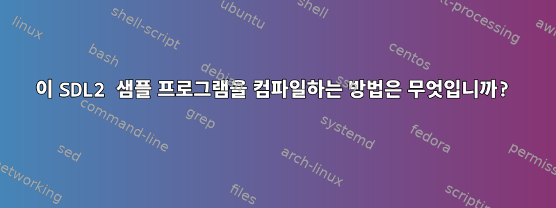 이 SDL2 샘플 프로그램을 컴파일하는 방법은 무엇입니까?