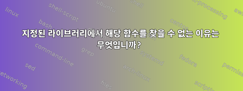 지정된 라이브러리에서 해당 함수를 찾을 수 없는 이유는 무엇입니까?