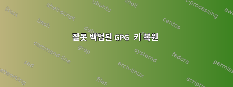 잘못 백업된 GPG 키 복원