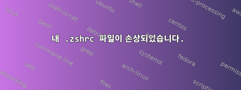 내 .zshrc 파일이 손상되었습니다.