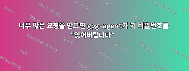 너무 많은 요청을 받으면 gpg-agent가 키 비밀번호를 "잊어버립니다"