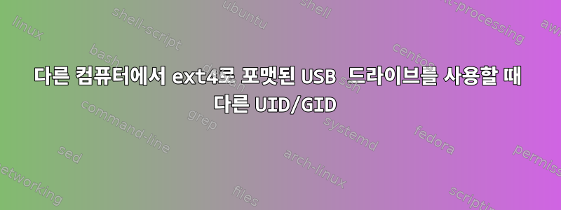 다른 컴퓨터에서 ext4로 포맷된 USB 드라이브를 사용할 때 다른 UID/GID