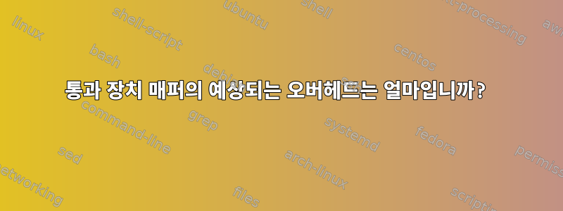 통과 장치 매퍼의 예상되는 오버헤드는 얼마입니까?