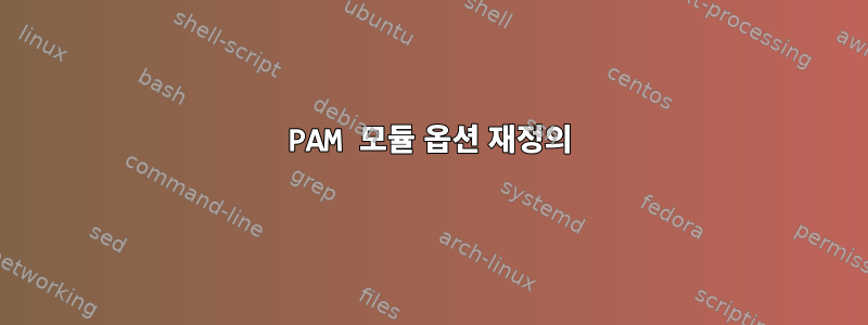 PAM 모듈 옵션 재정의