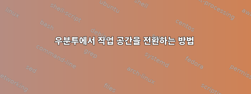 우분투에서 작업 공간을 전환하는 방법