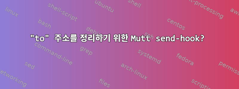 "to" 주소를 정리하기 위한 Mutt send-hook?