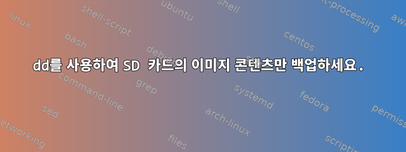 dd를 사용하여 SD 카드의 이미지 콘텐츠만 백업하세요.