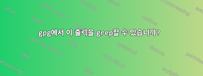 gpg에서 이 출력을 grep할 수 있습니까?