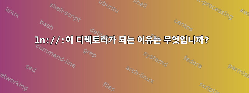 ln://:이 디렉토리가 되는 이유는 무엇입니까?