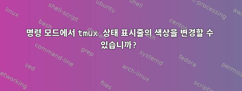 명령 모드에서 tmux 상태 표시줄의 색상을 변경할 수 있습니까?