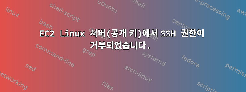 EC2 Linux 서버(공개 키)에서 SSH 권한이 거부되었습니다.