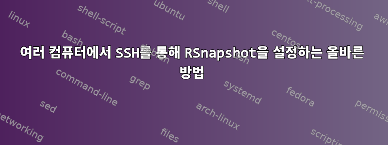 여러 컴퓨터에서 SSH를 통해 RSnapshot을 설정하는 올바른 방법