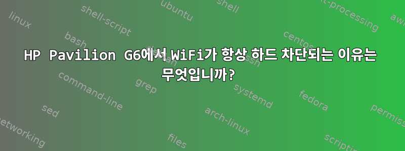 HP Pavilion G6에서 WiFi가 항상 하드 차단되는 이유는 무엇입니까?