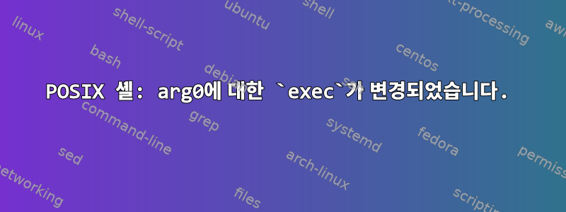 POSIX 셸: arg0에 대한 `exec`가 변경되었습니다.