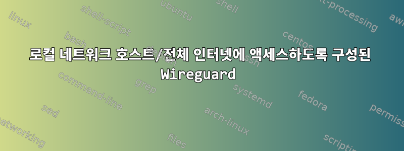 로컬 네트워크 호스트/전체 인터넷에 액세스하도록 구성된 Wireguard