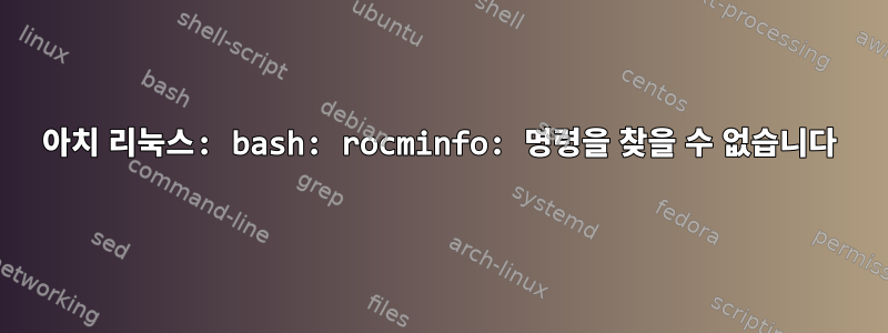 아치 리눅스: bash: rocminfo: 명령을 찾을 수 없습니다