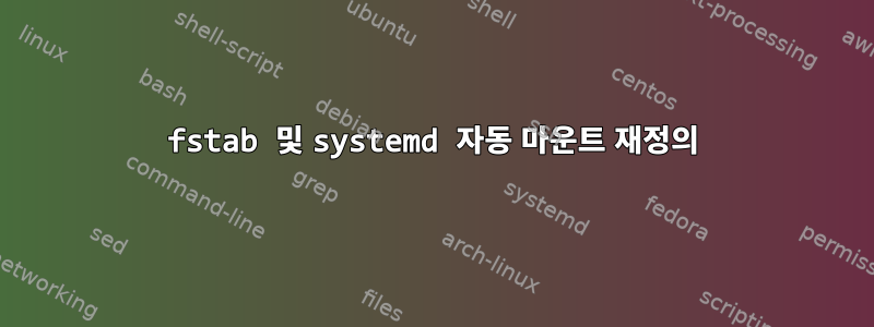 fstab 및 systemd 자동 마운트 재정의