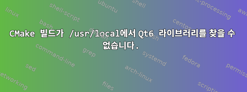 CMake 빌드가 /usr/local에서 Qt6 라이브러리를 찾을 수 없습니다.