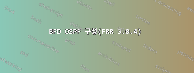 BFD OSPF 구성(FRR 3.0.4)