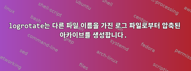 logrotate는 다른 파일 이름을 가진 로그 파일로부터 압축된 아카이브를 생성합니다.