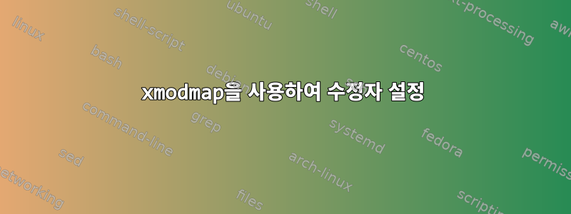 xmodmap을 사용하여 수정자 설정