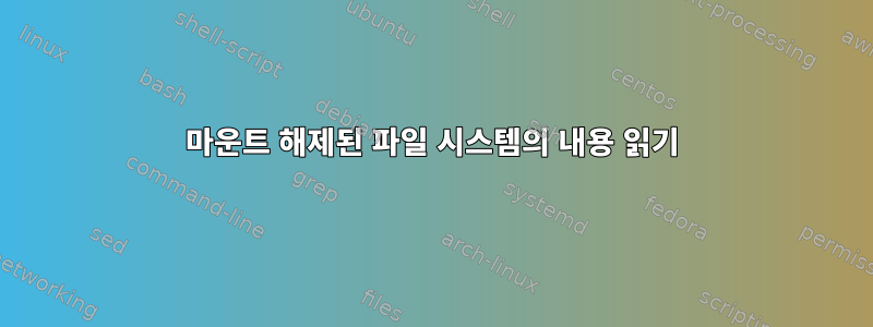 마운트 해제된 파일 시스템의 내용 읽기