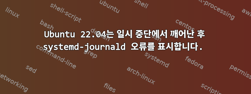 Ubuntu 22.04는 일시 중단에서 깨어난 후 systemd-journald 오류를 표시합니다.