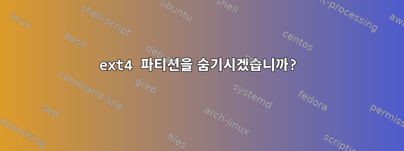 ext4 파티션을 숨기시겠습니까?