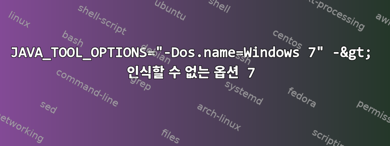 JAVA_TOOL_OPTIONS="-Dos.name=Windows 7" -&gt; 인식할 수 없는 옵션 7