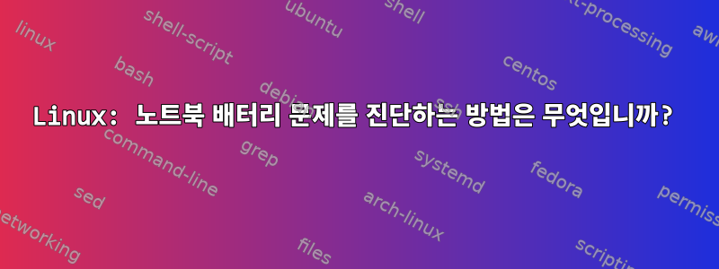 Linux: 노트북 배터리 문제를 진단하는 방법은 무엇입니까?