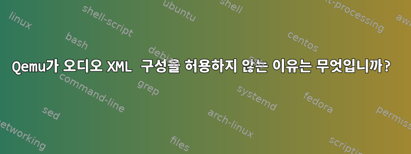 Qemu가 오디오 XML 구성을 허용하지 않는 이유는 무엇입니까?