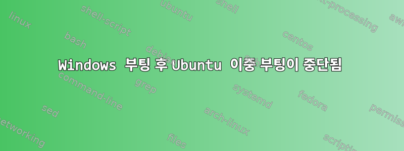 Windows 부팅 후 Ubuntu 이중 부팅이 중단됨