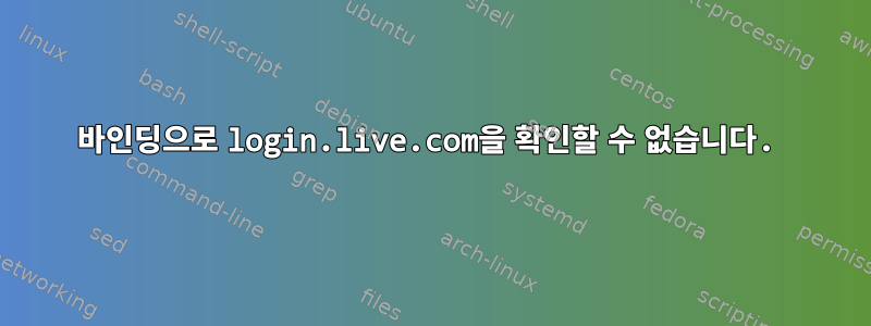 바인딩으로 login.live.com을 확인할 수 없습니다.