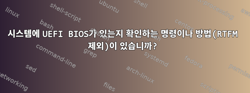 시스템에 UEFI BIOS가 있는지 확인하는 명령이나 방법(RTFM 제외)이 있습니까?