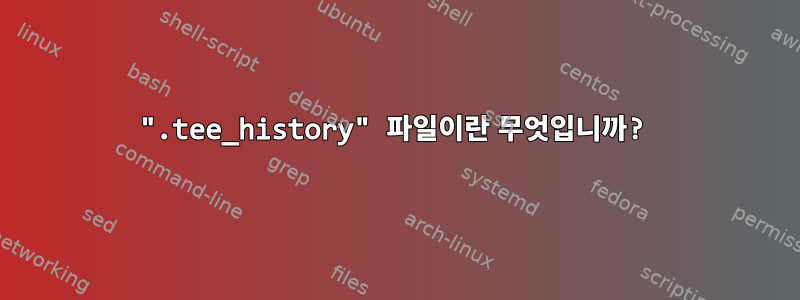 ".tee_history" 파일이란 무엇입니까?