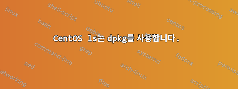 CentOS ls는 dpkg를 사용합니다.