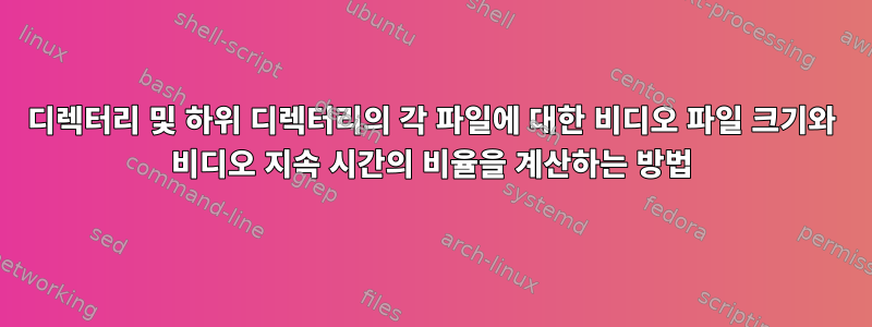 디렉터리 및 하위 디렉터리의 각 파일에 대한 비디오 파일 크기와 비디오 지속 시간의 비율을 계산하는 방법